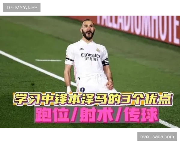 本泽马如何以伪9号角色重新定义现代中锋